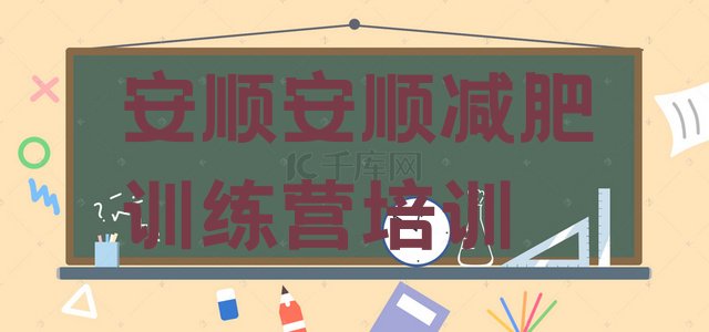 十大安顺减肥营多少钱排行榜