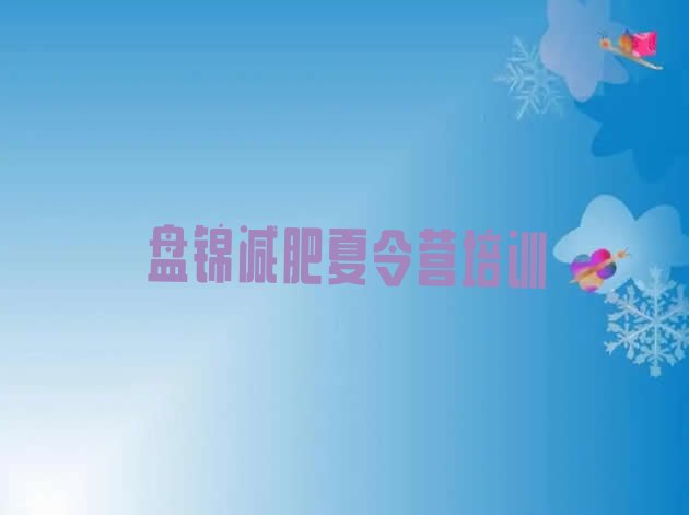 十大7月盘锦全封闭减肥集训营实力排名名单排行榜