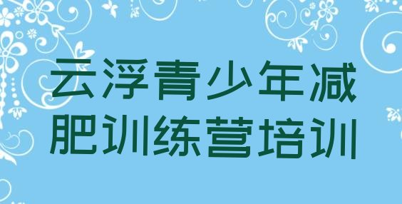 十大2024年云浮云城区封闭式的减肥训练营名单一览排行榜