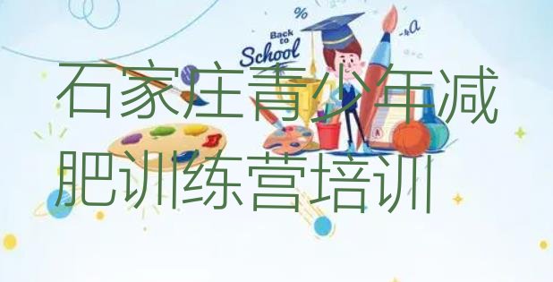 十大7月石家庄28天减肥训练营名单一览排行榜
