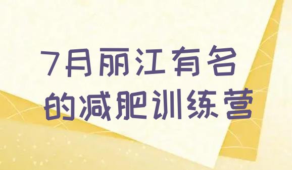 十大7月丽江有名的减肥训练营排行榜