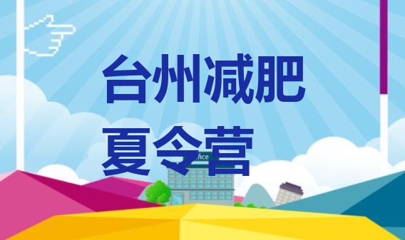 十大7月台州减肥营多少钱排行榜