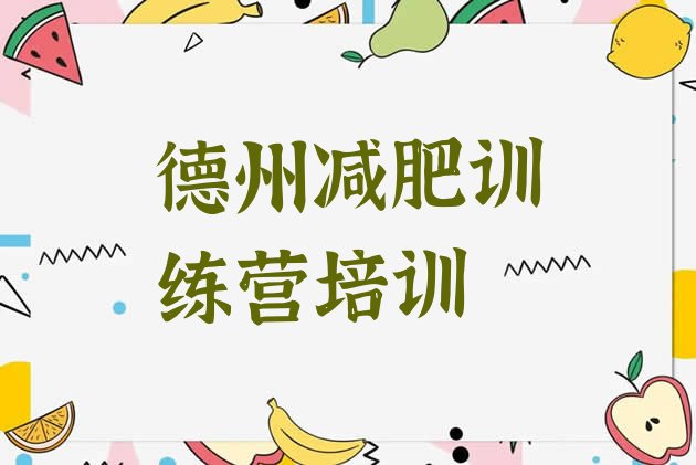 十大德州减肥减脂训练营排名前五排行榜