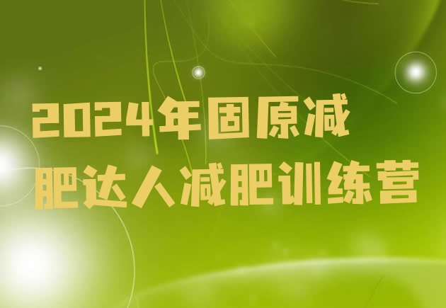 十大2024年固原减肥达人减肥训练营排行榜