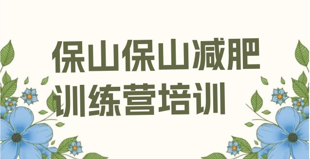 十大7月保山学生减肥训练营排行榜