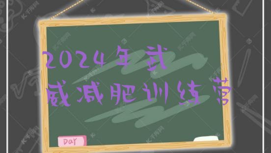 十大2024年武威减肥训练营排行榜