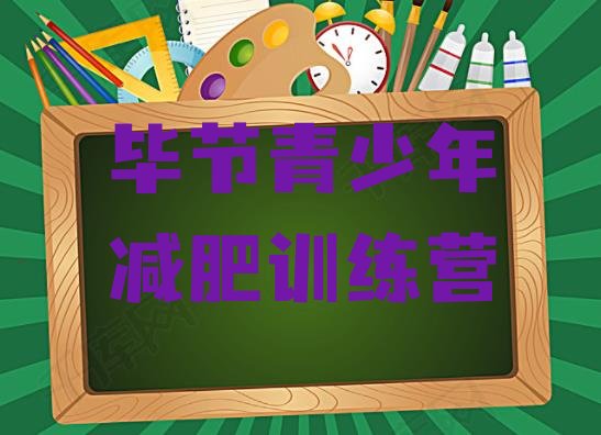 十大毕节减肥训练营费用排名一览表排行榜