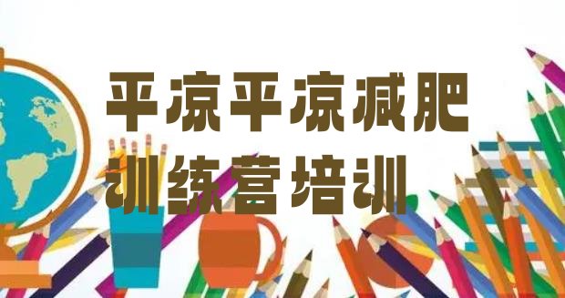 十大平凉减肥训练营价格排名前五排行榜