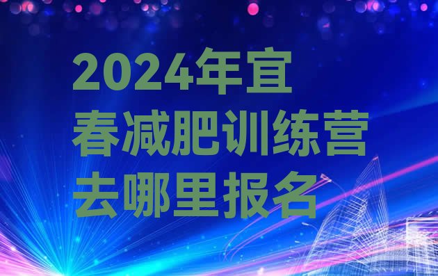 十大2024年宜春减肥训练营去哪里报名排行榜