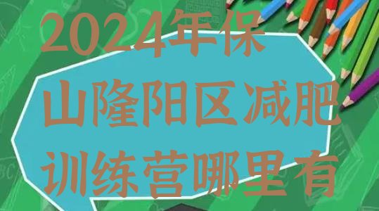 十大2024年保山隆阳区减肥训练营哪里有排行榜