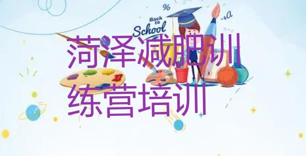 十大2024年菏泽减肥魔鬼训练营名单一览排行榜