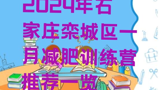 十大2024年石家庄栾城区一月减肥训练营推荐一览排行榜