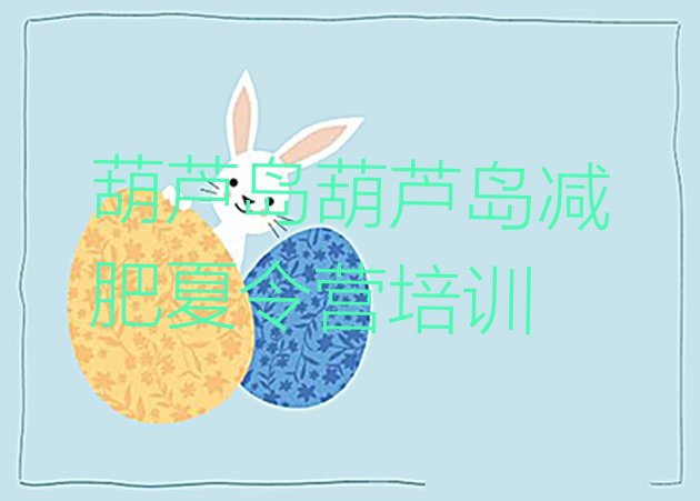 十大7月葫芦岛训练减肥营排行榜