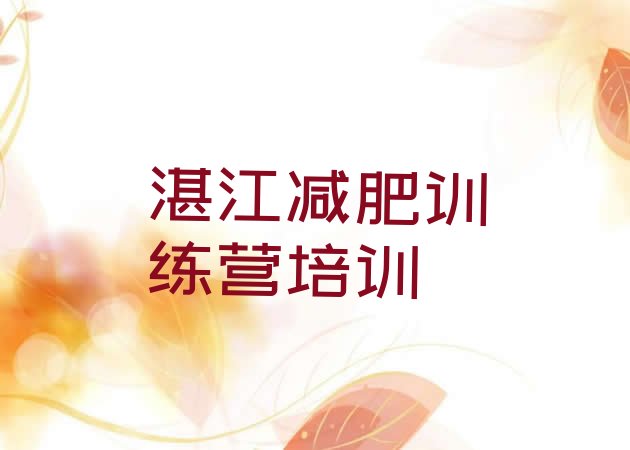 十大2024年湛江减肥训练营怎么样排名前五排行榜