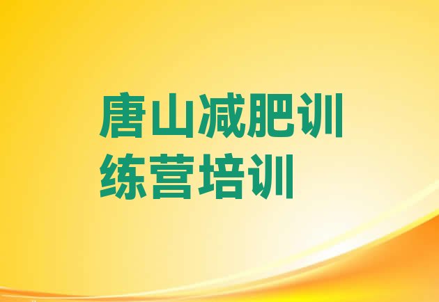 十大2024年唐山全封闭减肥集训营排名一览表排行榜