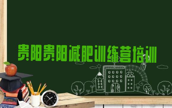 十大2024年贵阳白云区减肥训练营价格表排行榜