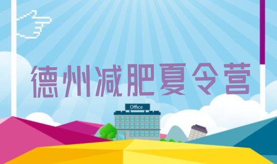 十大2024年德州减肥训练营封闭排行榜