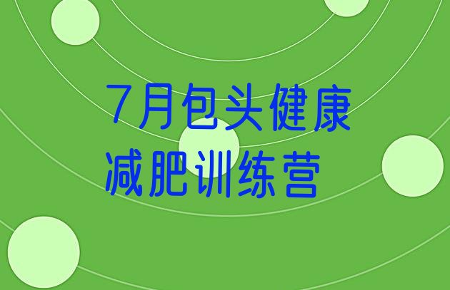 十大7月包头健康减肥训练营排行榜