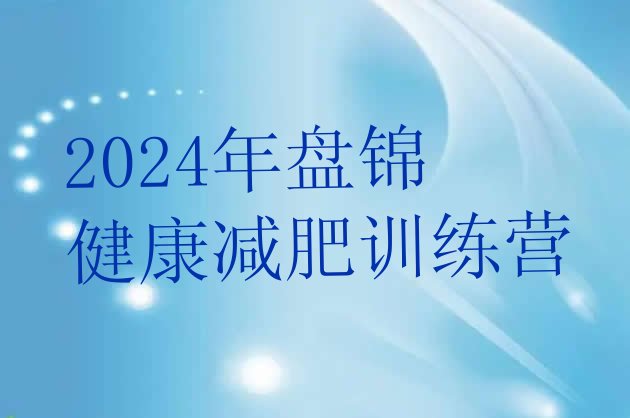 十大2024年盘锦健康减肥训练营排行榜
