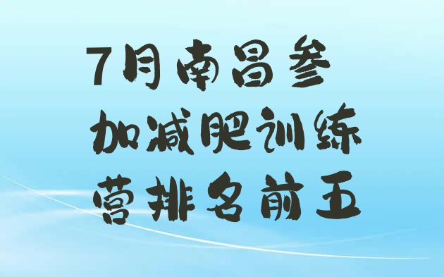 十大7月南昌参加减肥训练营排名前五排行榜