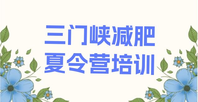 十大7月三门峡减肥训练营在哪十大排名排行榜