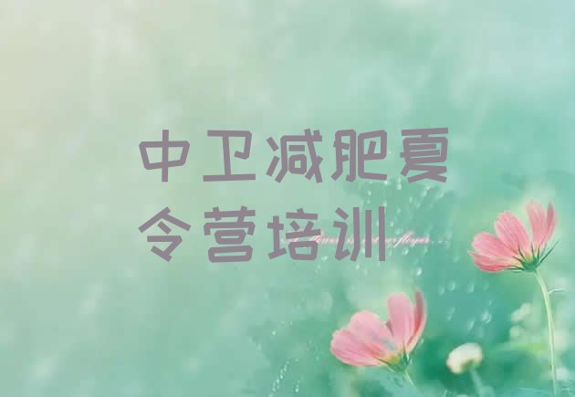 十大中卫沙坡头区减肥训练营管用吗排名一览表排行榜