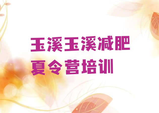 十大2024年玉溪减肥训练营哪里好排行榜