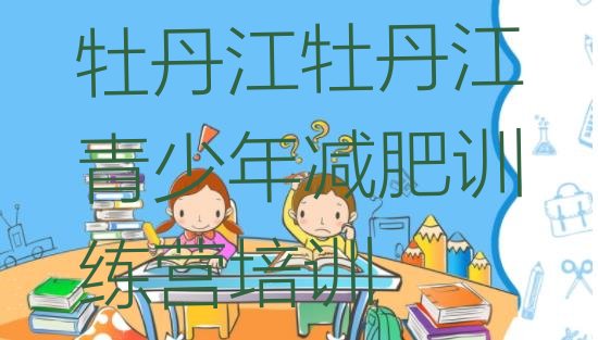 十大2024年牡丹江减肥集中营多少钱排名排行榜