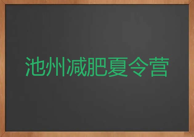 十大7月池州学生减肥训练营排行榜