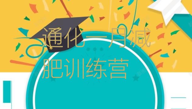 十大通化一月减肥训练营排行榜