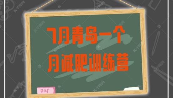 十大7月青岛一个月减肥训练营排行榜