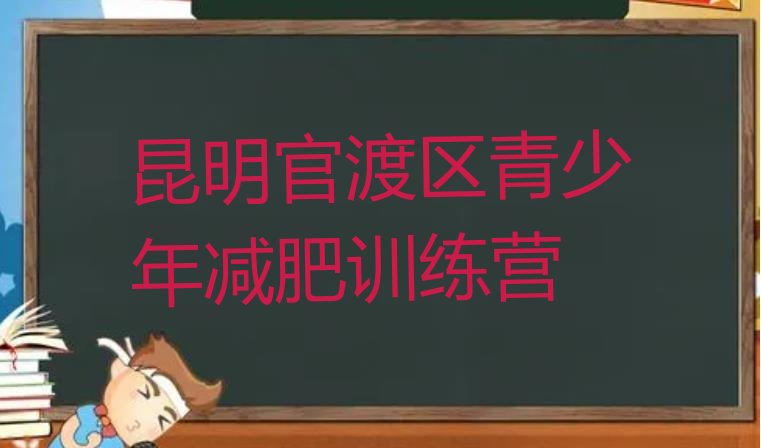 十大2024年昆明官渡区减肥营价格排行榜