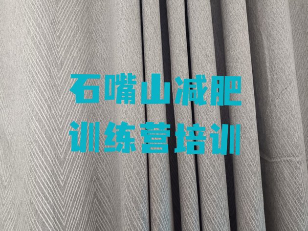 十大石嘴山减肥魔鬼训练营多少钱排名前十排行榜