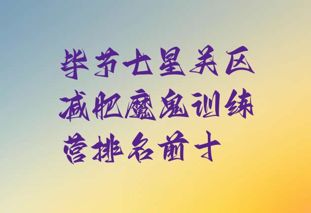 十大毕节七星关区减肥魔鬼训练营排名前十排行榜