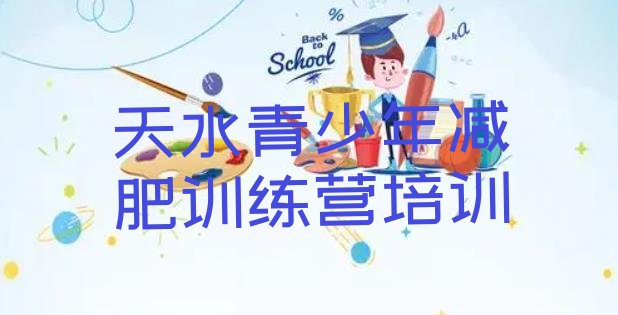十大7月天水减肥魔鬼式训练营排行榜