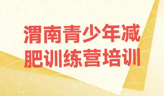 十大渭南减肥封闭式训练营推荐一览排行榜