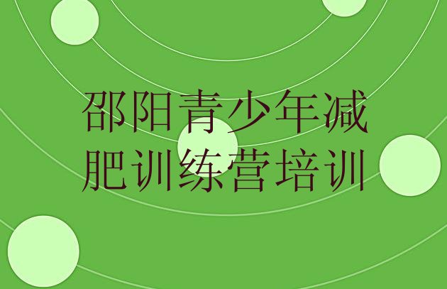 十大7月邵阳哪里有减肥训练营排行榜
