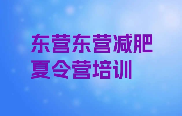 十大2024年东营减肥训练营哪里便宜排名一览表排行榜