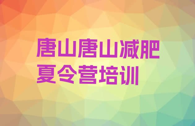 十大2024年唐山减肥训练营排名排行榜