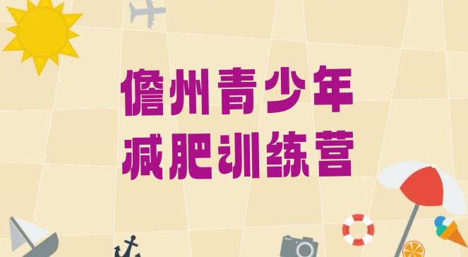 十大2024年儋州42天减肥训练营排行榜