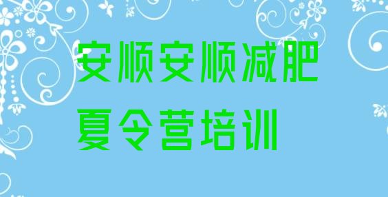 十大2024年安顺附近减肥训练营排行榜