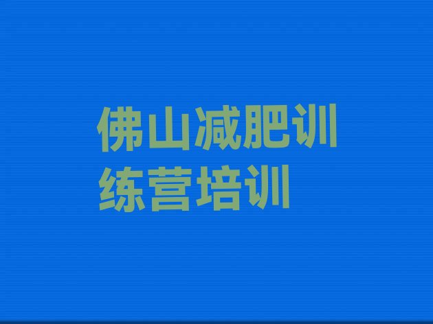 十大2024年佛山南海区减肥魔鬼训练营排名一览表排行榜