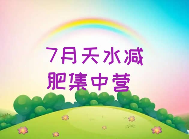 十大7月天水减肥集中营排行榜