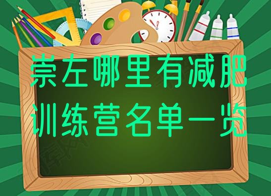 十大崇左哪里有减肥训练营名单一览排行榜