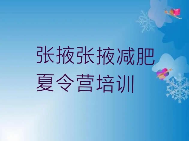 十大2024年张掖减肥集中营排行榜