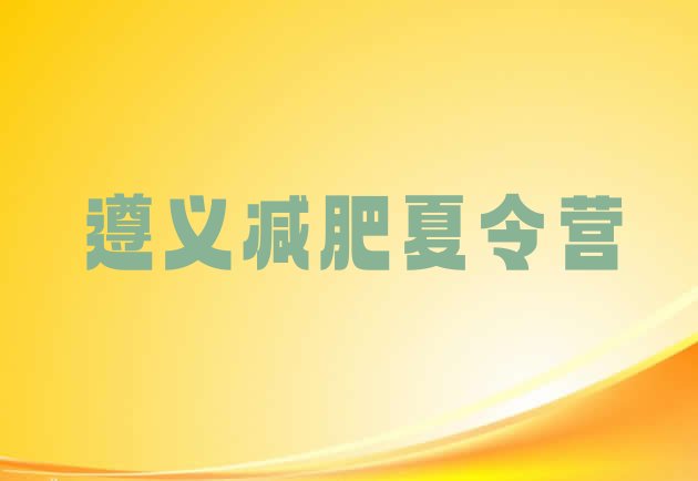 十大遵义减肥训练营怎么样排行榜