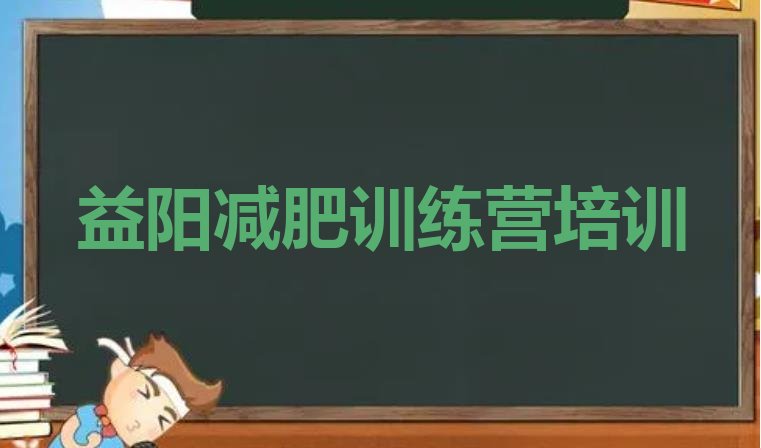 十大7月益阳减肥营多少钱排行榜
