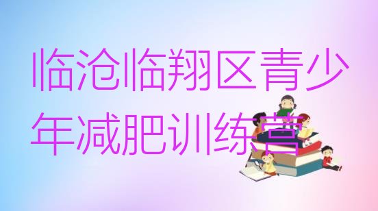十大7月临沧临翔区减肥封闭训练营排行榜