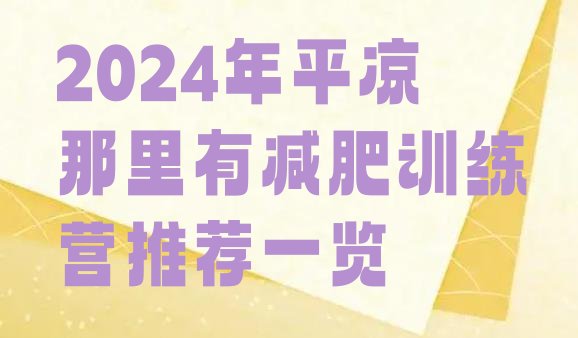 十大2024年平凉那里有减肥训练营推荐一览排行榜