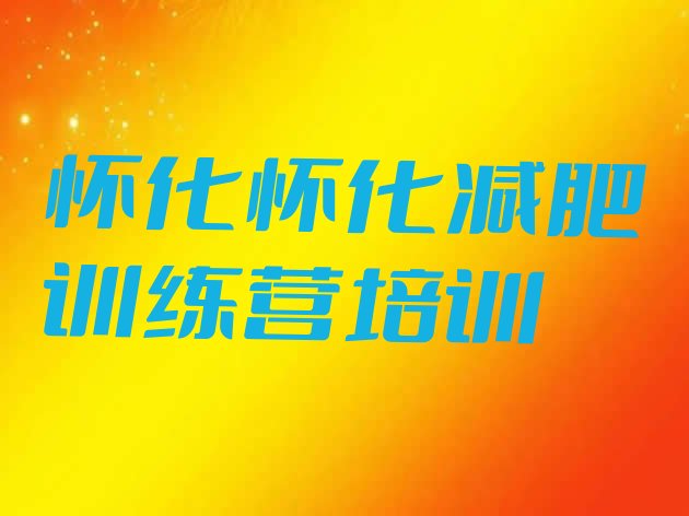 十大2024年怀化鹤城区青少年减肥训练营排名前十排行榜
